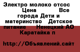 Электро молоко отсос Medela › Цена ­ 5 000 - Все города Дети и материнство » Детское питание   . Ненецкий АО,Каратайка п.